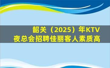 浙江KTV招聘